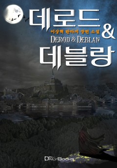 데로드 & 데블랑