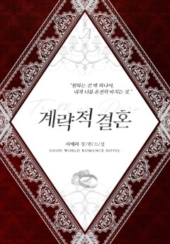 계략적 결혼