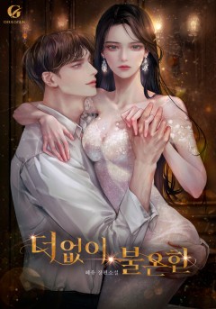 더 없이, 불온한
