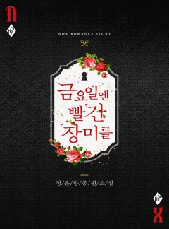 금요일엔 빨간 장미를