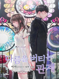 다름을 버티는 관계 [단독선공개]