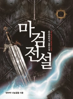 마검전설