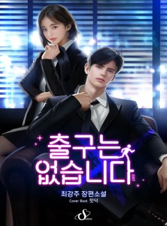 출구는 없습니다