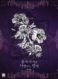 몰락 자제를 사랑하는 방법 [15세 개정판]