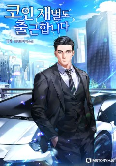 코인 재벌도 출근합니다