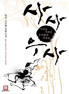 사사우사
