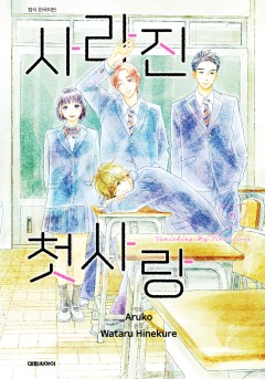 사라진 첫사랑