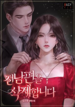 전남편을 삭제합니다