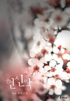 헌신짝