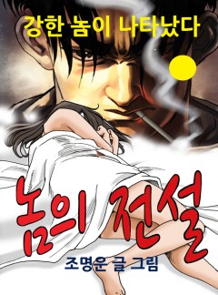 놈의 전설