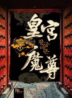 황궁마존