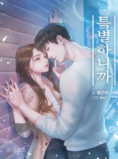 특별하니까