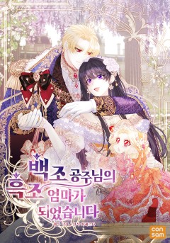 백조 공주님의 흑조 엄마가 되었습니다 [완결]