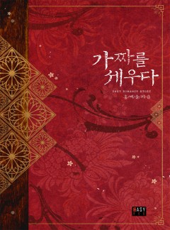 가짜를 세우다