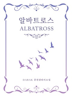 알바트로스