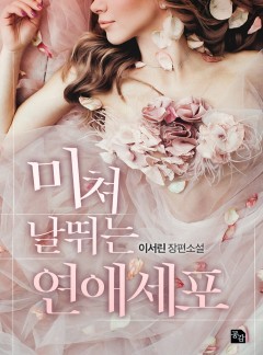 미쳐 날뛰는 연애세포