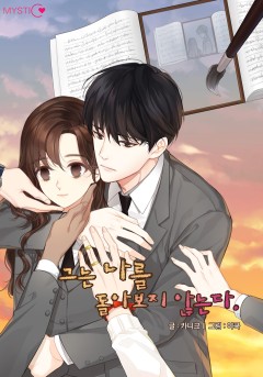 그는 나를 돌아보지 않는다