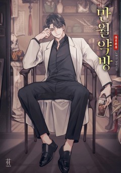 만월약방