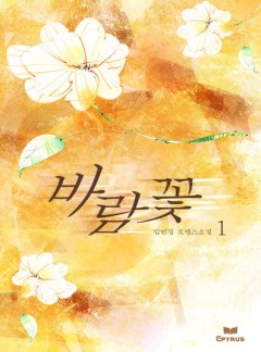 바람 꽃