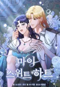 마이 스위트 하트