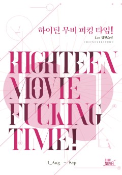 [BL] 하이틴 무비 퍼킹 타임!
