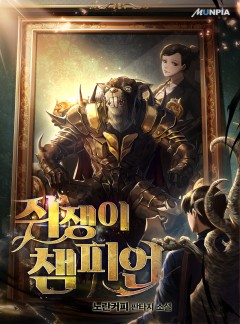 쥐쟁이 챔피언 [완결]