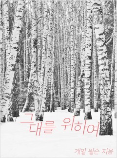 그대를 위하여[할리퀸]