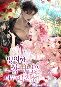 빙의한 황녀님은 너무 발칙해