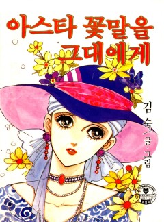 아스타 꽃말을 그대에게