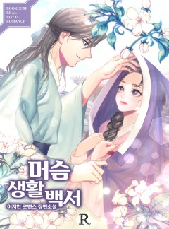 머슴생활백서