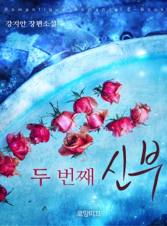 두 번째 신부