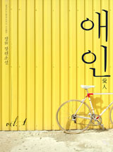 애인