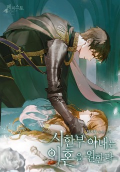 시한부 아내는 이혼을 원한다