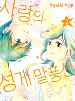 사랑의 성게 말풍선