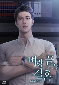 벼랑 끝, 결혼