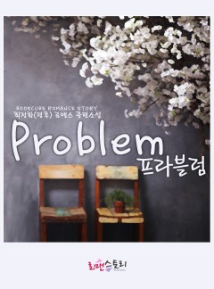 프라블럼