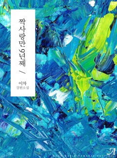 짝사랑만 9년째