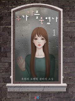 누가 나를 죽였나