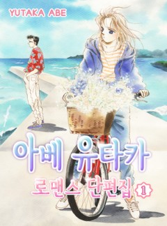 아베 유타카 로맨스 단편집