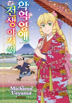 악역 영애 전생 아저씨