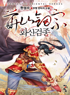 화산검종