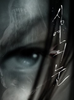 심연의 눈