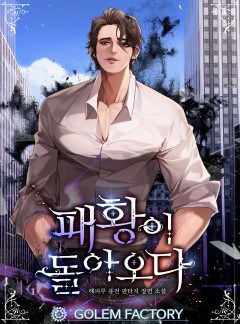 패황(覇皇)이 돌아오다