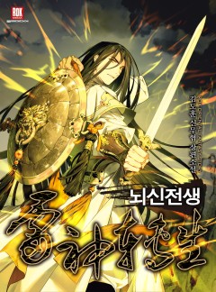 뇌신전생