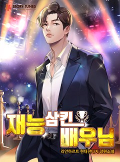 재능 삼킨 배우님