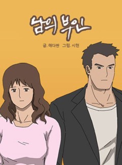 남의 부인