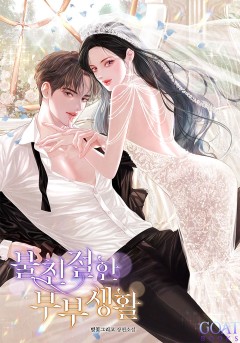 불친절한 부부생활