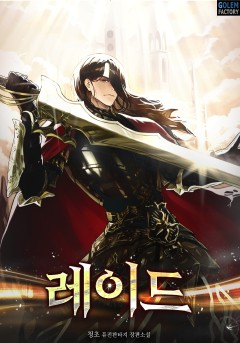 레이드