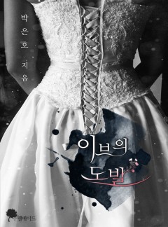 이브의 도발