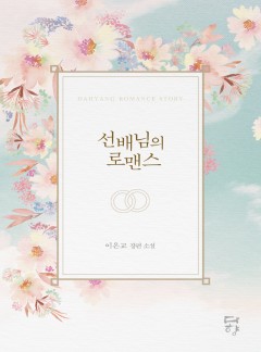 선배님의 로맨스